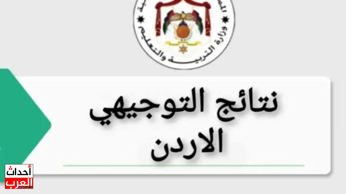 نتائج التوجيهي 2025 2008 رابط http //www.tawjihi.jo/ الموقع الرسمي نتائج التوجيهي 2025 2008