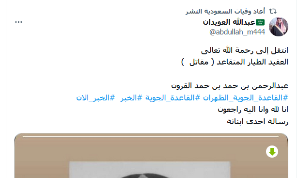 وفاة العقيد عبد الرحمن بن حمد القرون وتفاصيل الوفاة
