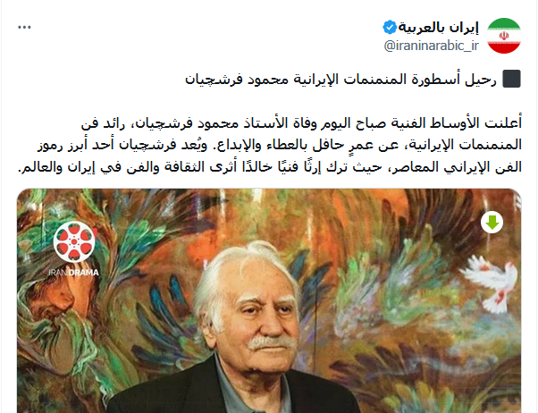 وفاة الفنان الايراني محمود فرشتشيان عن عمر 95 عاما