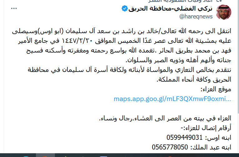 وفاة خالد بن راشد بن سعد آل سليمان "ابو اوس" وتفاصيل الوفاة والعزاء في محافظة الحريق
