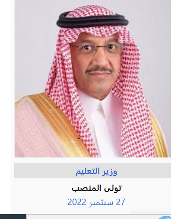 يوسف البنيان وزير التعليم