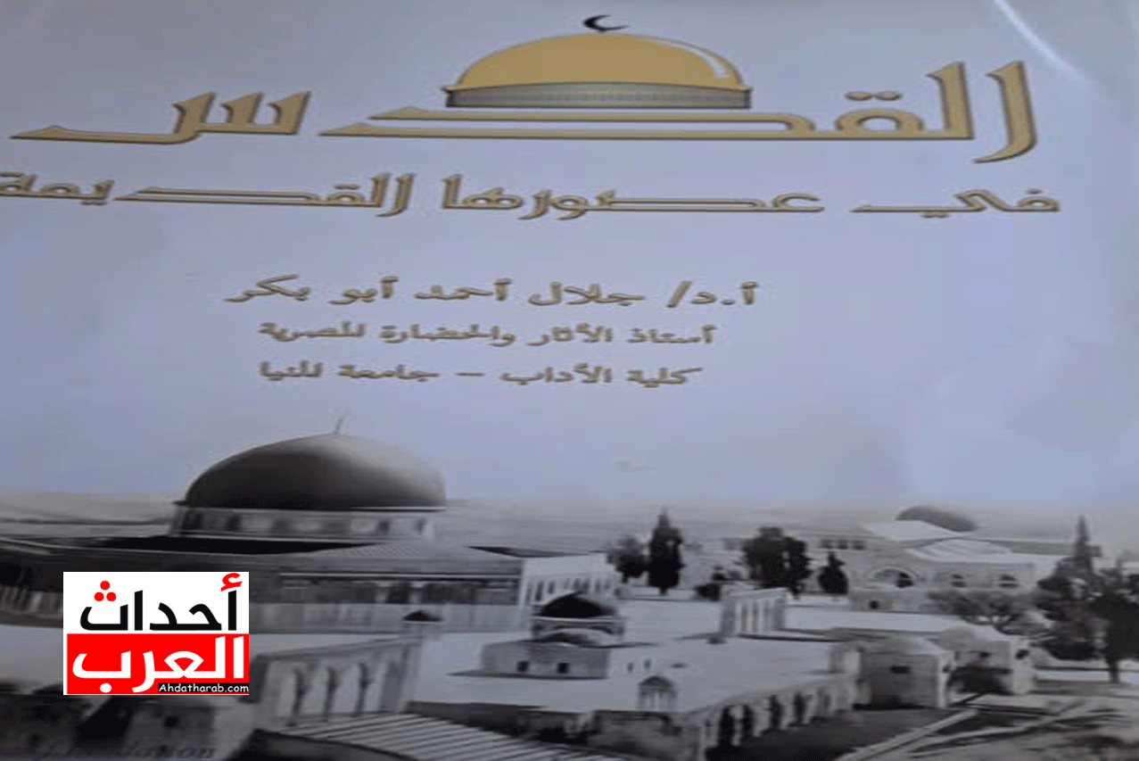 القدس فى عصورها القديمة كتاب جديد للدكتور جلال ابو بكر