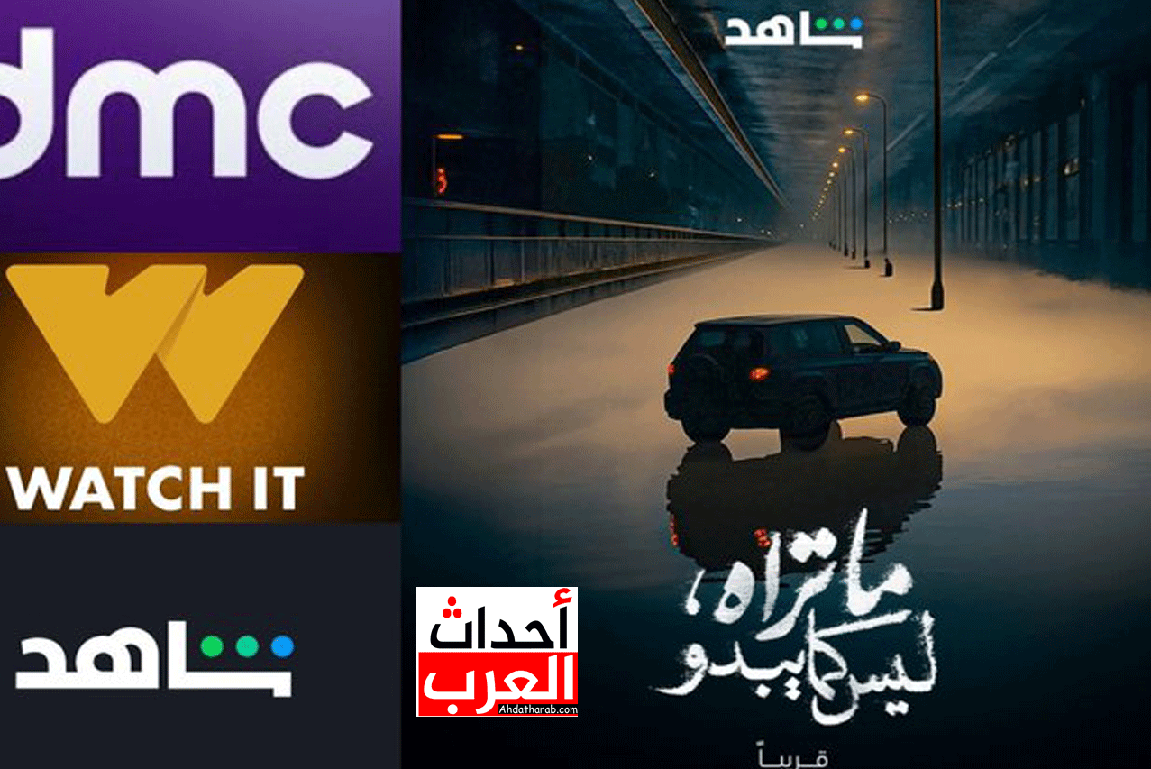 مسلسل "ماتراه ليس كما يبدو" الموعد والقناة والقصة والابطال