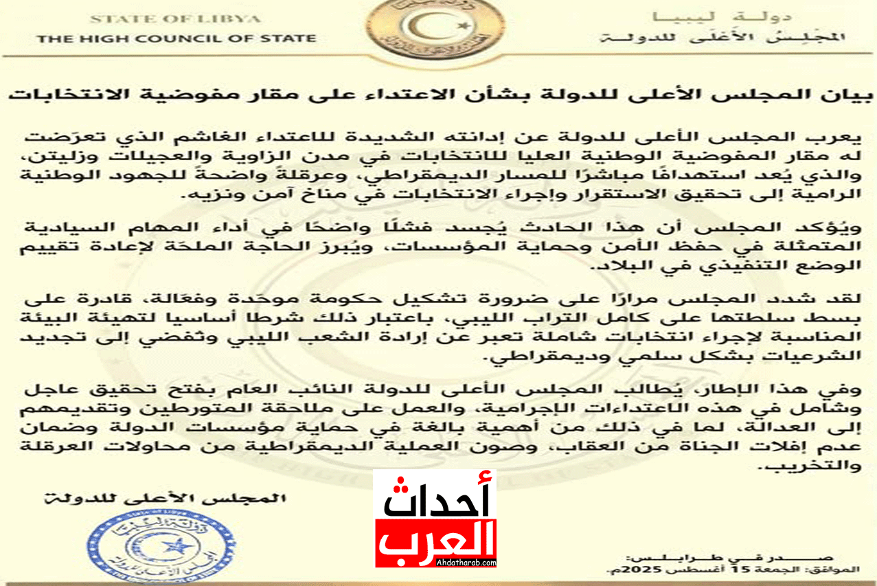 ليبيا.. بيان المجلس الأعلى للدولة بشأن الاعتداء على مقار مفوضية الانتخابات ليبيا.. بيان المجلس الأعلى للدولة بشأن الاعتداء على مقار مفوضية الانتخابات