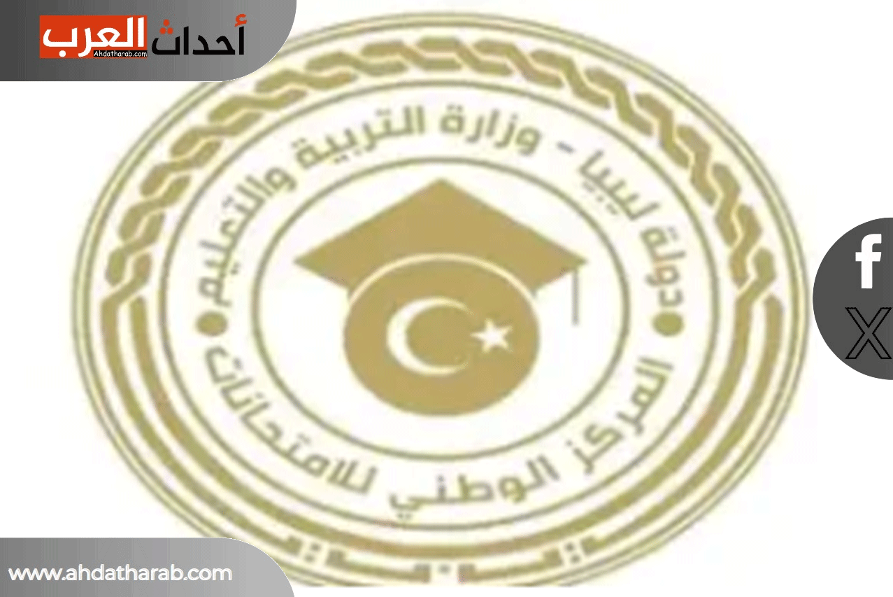 ظهرت اليوم الاحد نتيجة الشهادة الاعدادية في ليبيا رباط مباشر نتيجة الشهادة الاعدادية في ليبيا