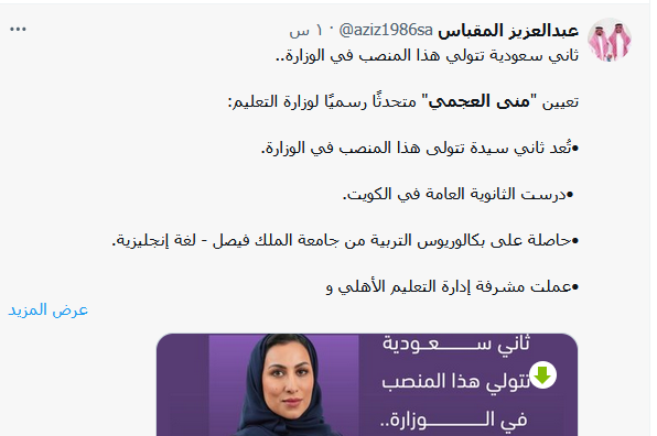 تفاصيل تعيين منى العجمي متحدثا رسميا لوزارة التعليم السعودية تعيين منى العجمي