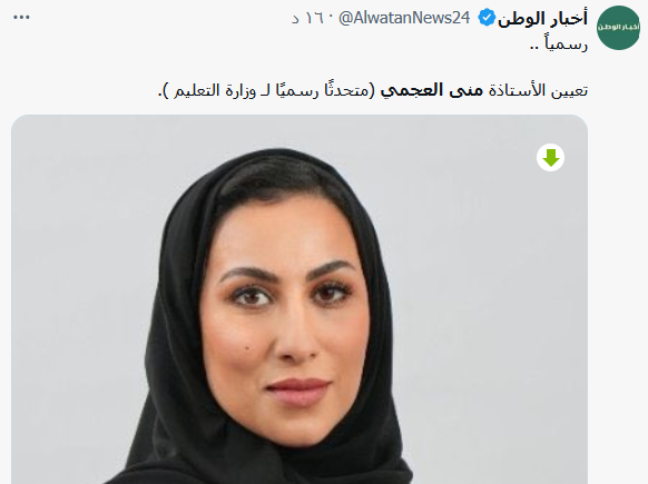 تفاصيل تعيين منى العجمي متحدثا رسميا لوزارة التعليم السعودية تعيين منى العجمي