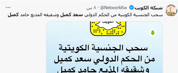 من هو سعد كميل ومعلومات عن سحب الجنسية الكويتية منه سعد كميل