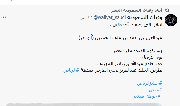 وفاة عبد العزيز بن بن علي الحسين "ابو بدر" وفاة عبد العزيز بن بن علي الحسين "ابو بدر"