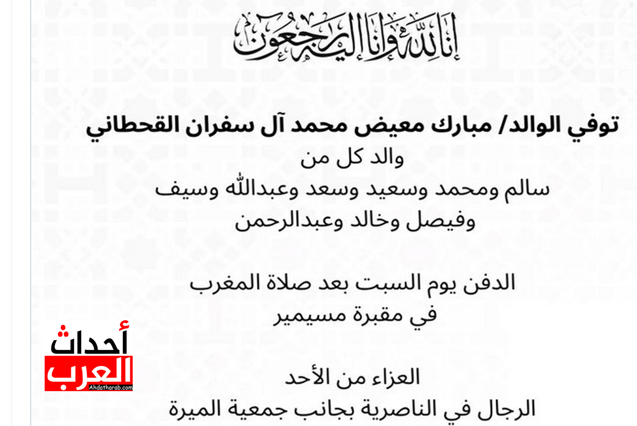 وفاة مبارك معيض محمد آل سفران القحطاني وتفاصيل الوفاة "وفيات قطر" وفاة مبارك معيض محمد آل سفران القحطاني