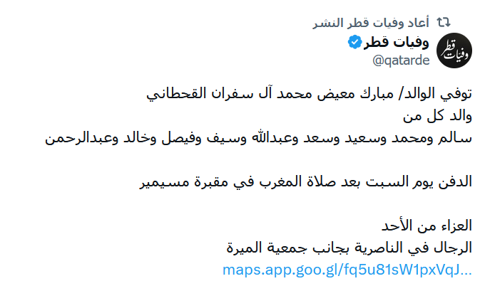 وفاة مبارك معيض محمد آل سفران القحطاني وتفاصيل الوفاة "وفيات قطر" وفيات قطر