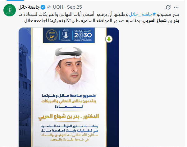 الدكتور بدر بن شجاع رئيسا لجامعة حائل