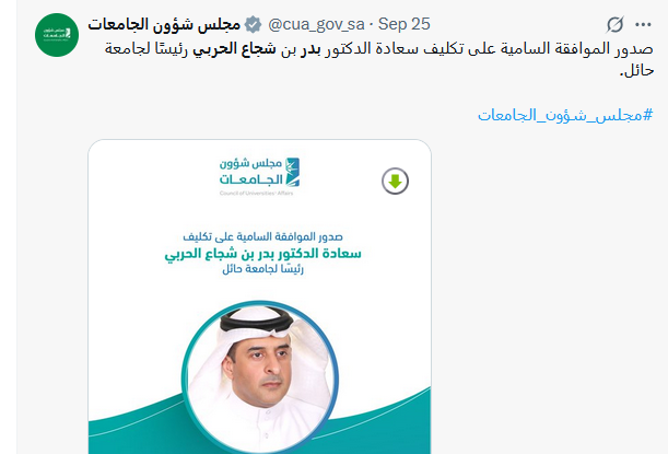 الدكتور بدر بن شجاع رئيسا لجامعة حائل