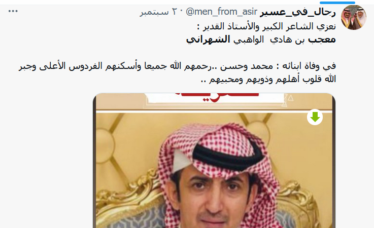 الشاعر معجب الشهراني يفقد ابنيه في حادث اليم وتفاصيل الحادث الشاعر معجب الشهراني