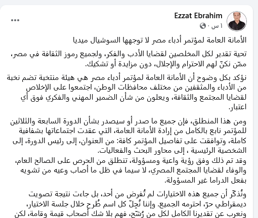 بيان الامين العام لمؤتمر ادباء مصر عزت ابراهيم
