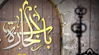تردد قناة ليبيا الرسمية لمشاهدة مسلسل باب الحارة