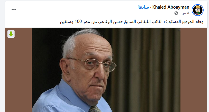 تفاصيل وفاة حسن الرفاعي النائب اللبناني السابق عن عمر 102 عاما حسن الرفاعي