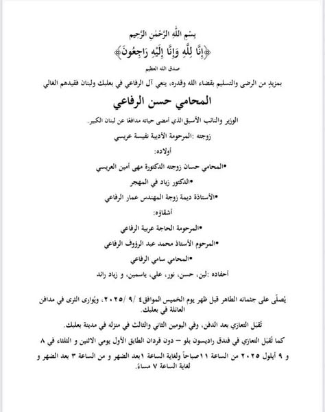 تفاصيل وفاة حسن الرفاعي النائب اللبناني السابق عن عمر 102 عاما المحامي حسن الرفاعي