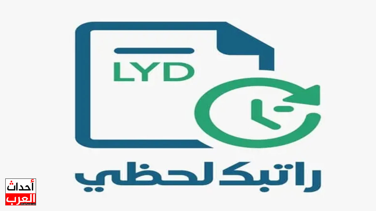 رابط راتبك لحظي الرابط fcms cbl gov ly 2025 رابط راتبك لحظي 2025