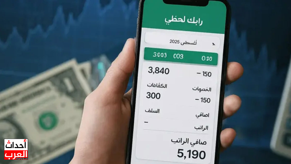 رابط راتبك لحظي 2025 وخطوات المتابعة بالتفصيل رابط راتبك لحظي 2025
