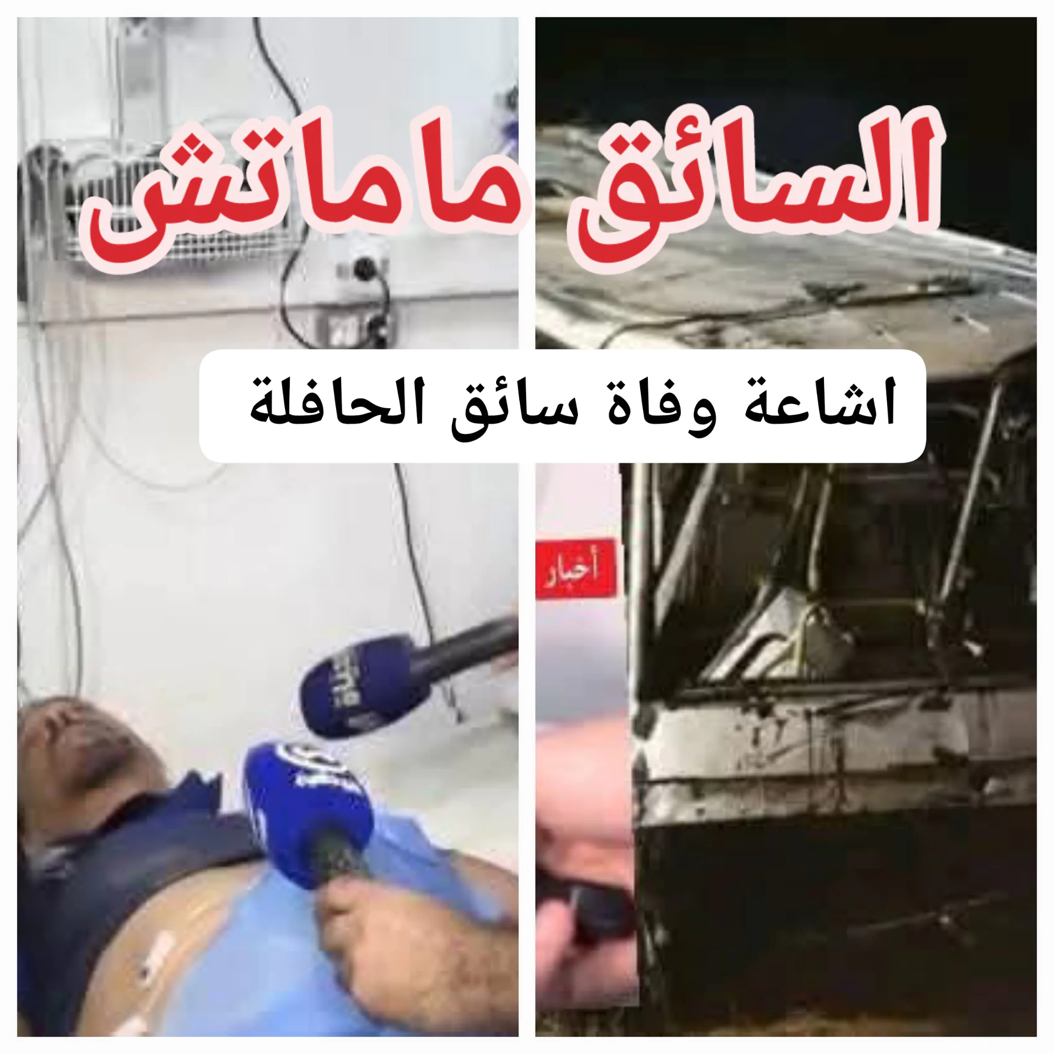 سائق الحافلة واد الحراش