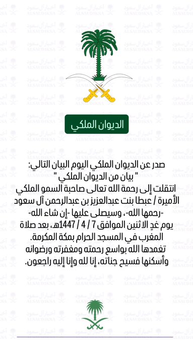 موعد جنازة الاميرة عبطا بنت عبدالعزيز