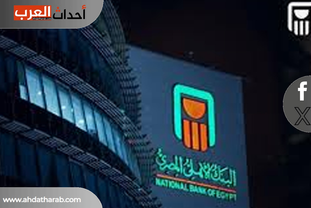 فرصة عمل داخل البنك الاهلي المصري