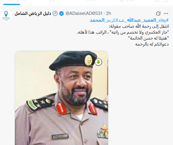وفاة العميد عبد الله المحمد ساجدا صاحب مقولة جاز العسكري ولا تخصم من راتبة.. الراتب لاهله