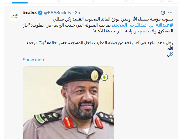 وفاة العميد عبد الله المحمد ساجدا صاحب مقولة جاز العسكري ولا تخصم من راتبة.. الراتب لاهله