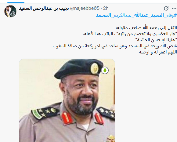 وفاة العميد عبد الله المحمد ساجدا صاحب مقولة جاز العسكري ولا تخصم من راتبة.. الراتب لاهله