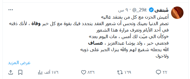 ردود افعال المتابعين في وفاة عساف ابن يوشا بنت عبد العزيز