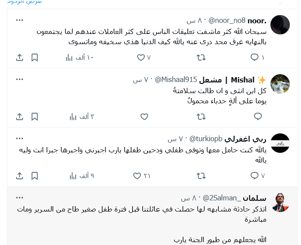 ردود افعال المتابعين في وفاة عساف ابن يوشا بنت عبد العزيز