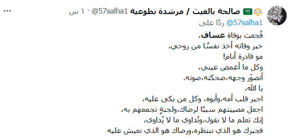 ردود افعال المتابعين في وفاة عساف ابن يوشا بنت عبد العزيز
