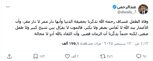 ردود افعال المتابعين في وفاة عساف ابن يوشا بنت عبد العزيز
