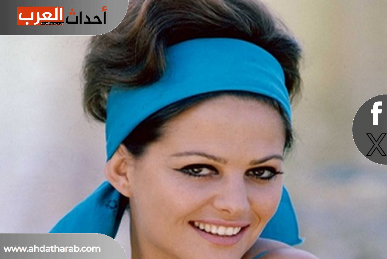 كلاوديا كاردينالي الفنانة الإيطالية ملف عن حياتها في يوم وفاتها
