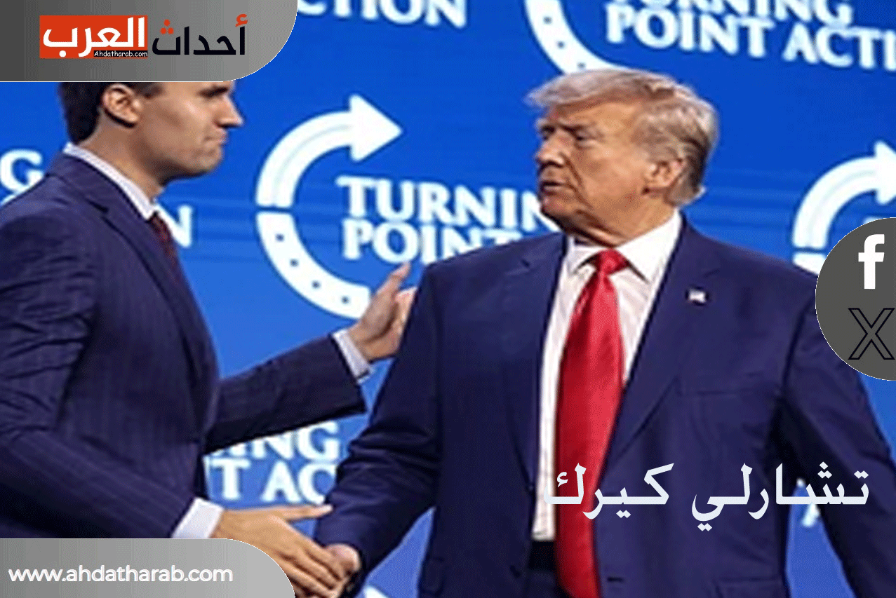 من قتل تشارلي كيرك وتفاصيل الوفاة ومعلومات مهمة عنه