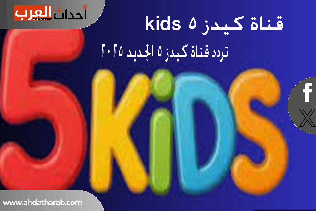 متاح وشغال تردد قناة كيدز 5 kids للأطفال الجديد 2025