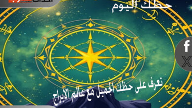 حظك اليوم عالم الابراج تعرف على حظك اليوم من فلكي العرب حظك اليوم