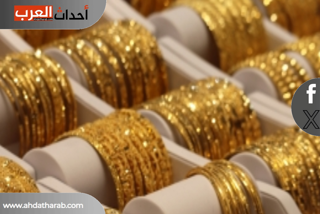 عيار 21 من الذهب في مصر يكسب اليوم عيار 21 من الذهب في مصر يكسب اليوم