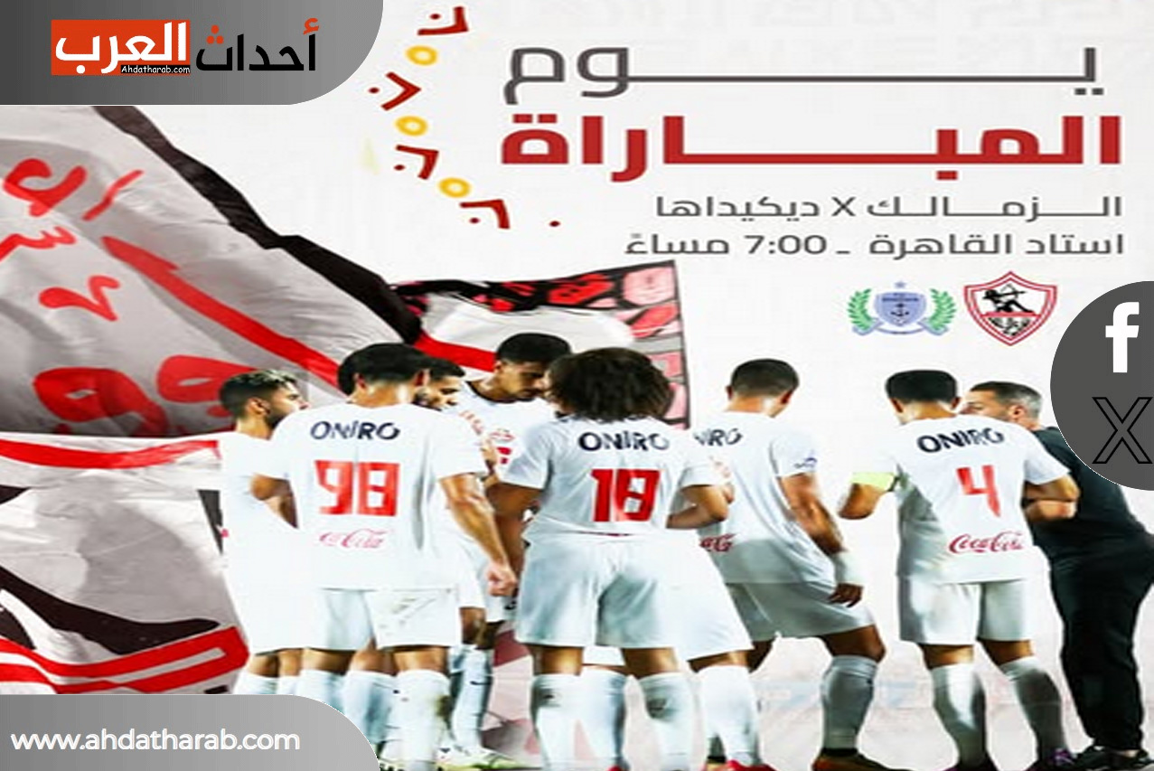 موعد مباراة الزمالك ضد ديكيداها 