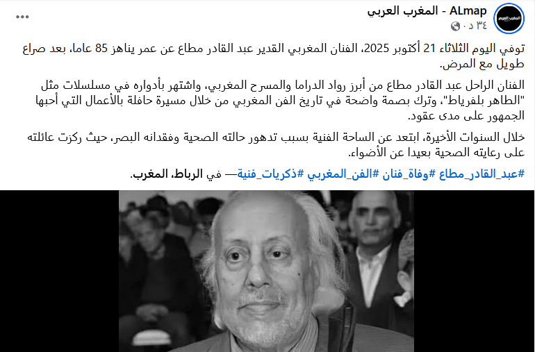 وفاة الفنان المغربي عبد القادر مطاع عن عمر 85 عاما الفنان عبد القادر مطاع