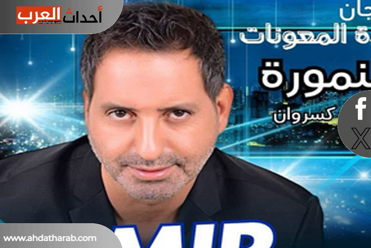 من هو "امير يزبك" المغني اللبناني وكم عمره