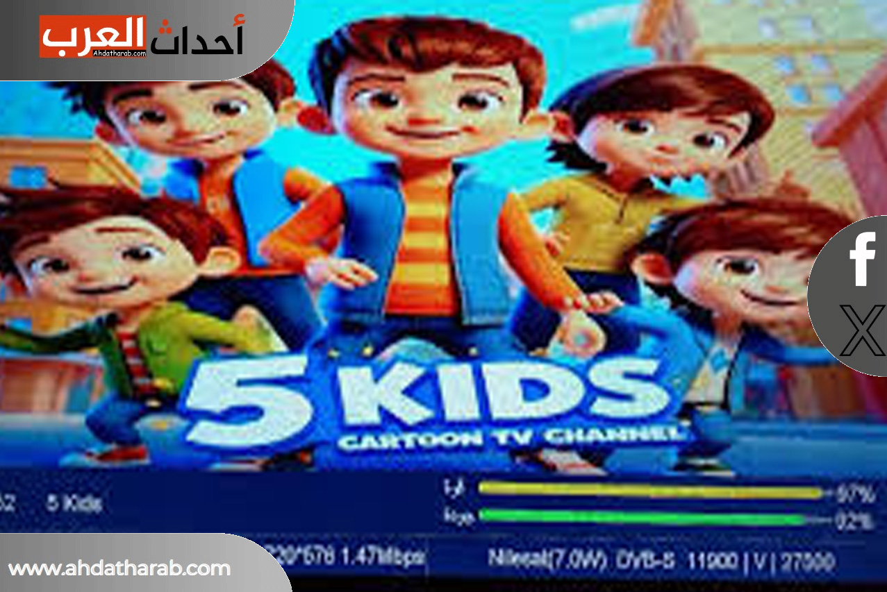 قناة " Kidsy5 " وضعت ترددات جديدة 2025 فما هي Kidsy5