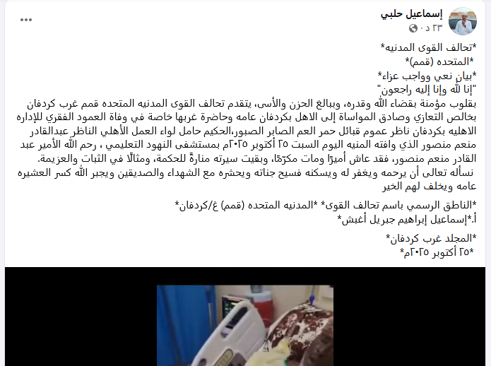 تفاصيل وفاة الناظر عبدالقادر منعم منصور تفاصيل وفاة الناظر عبدالقادر منعم منصور