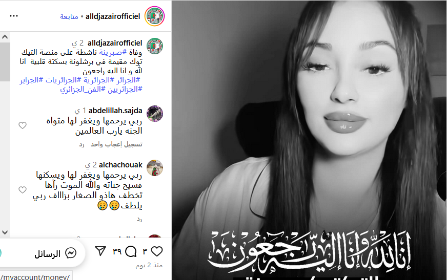 حقيقة وفاة "صبرينة" التيك توكر الجزائرية حقيقة وفاة "صبرينة" التيك توكر الجزائرية