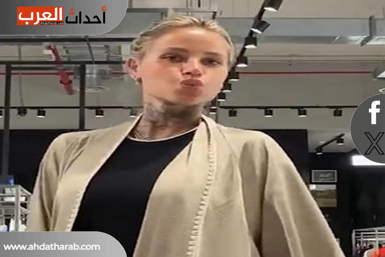زوجة ثيو هيرنانديز ترتدي العباءة