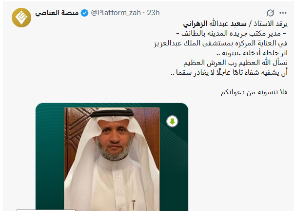 سعيد الزهراني يصاب بجلطة ويحتاج الى دعواتكم