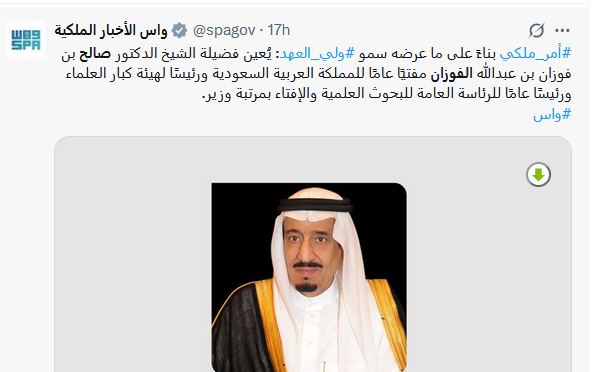 مفتي السعودية الجديد صالح الفوزان ومعلومات عنه