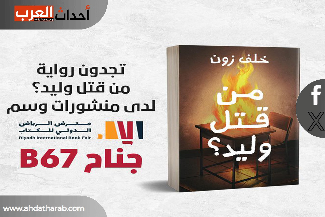 كتاب خلف زون من قتل وليد.. كم عمر خلف زون