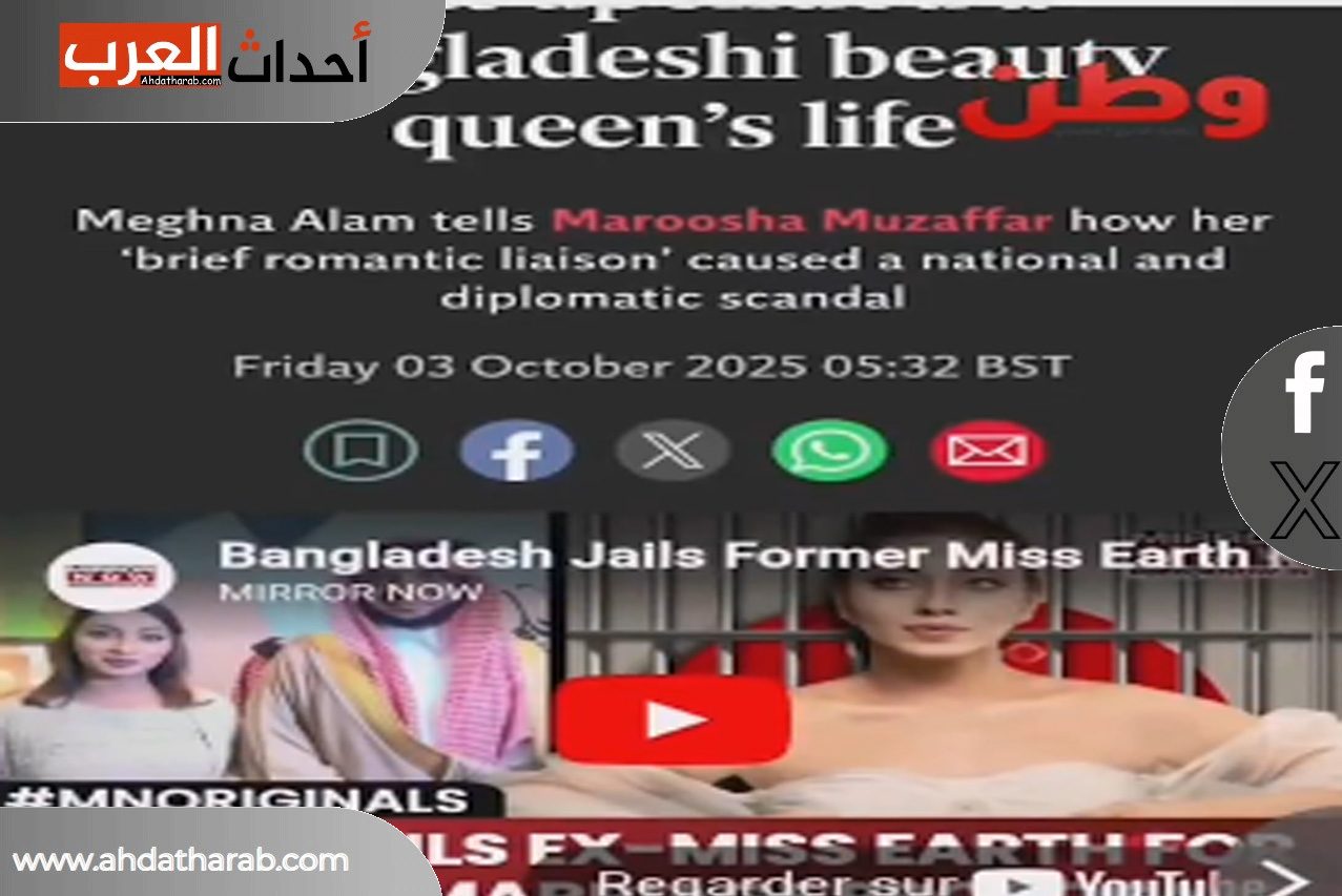 قصة عيسي الدحيلان و ميجنا علم ملكة جمال بنغلاديش